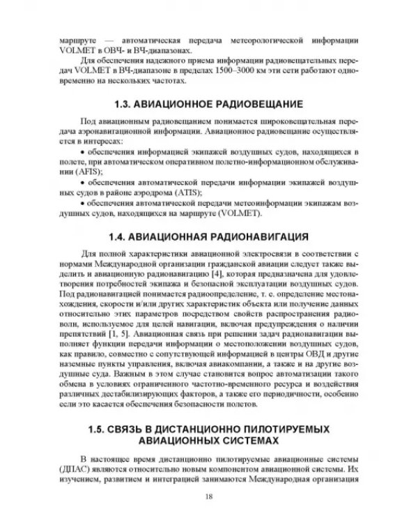 Авиационные инфокоммуникационные сети. Учебное пособие