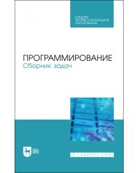 Программирование.Сборник задач.СПО