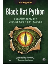 Black Hat Python. Программирование для хакеров и пентестеров