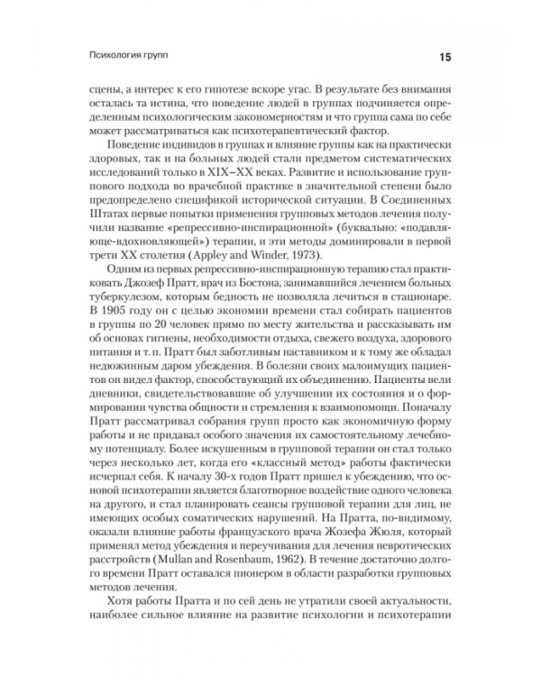 Групповая психотерапия