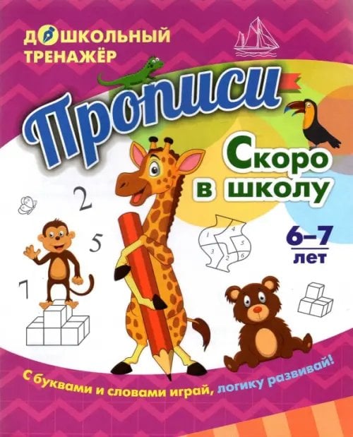 Дошкольный тренажёр. Прописи Прописи. Скоро в школу. Для детей 6-7 лет. ФГОС ДО