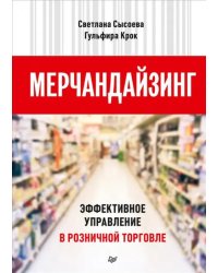 Мерчандайзинг. Эффективное управление в розничной торговле