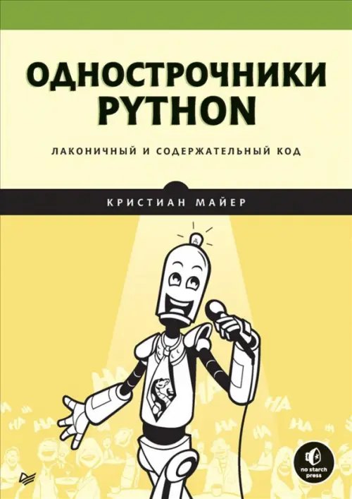 Однострочники Python. Лаконичный и содержательный код