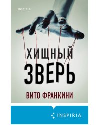 Хищный зверь