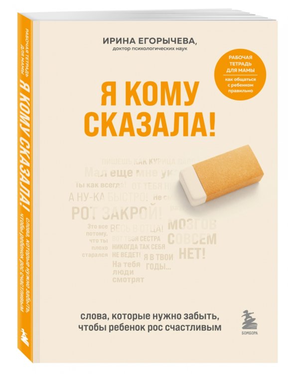 Я кому сказала! Слова, которые нужно забыть, чтобы ребенок рос счастливым
