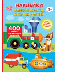 Наклейки вместо красок и карандашей