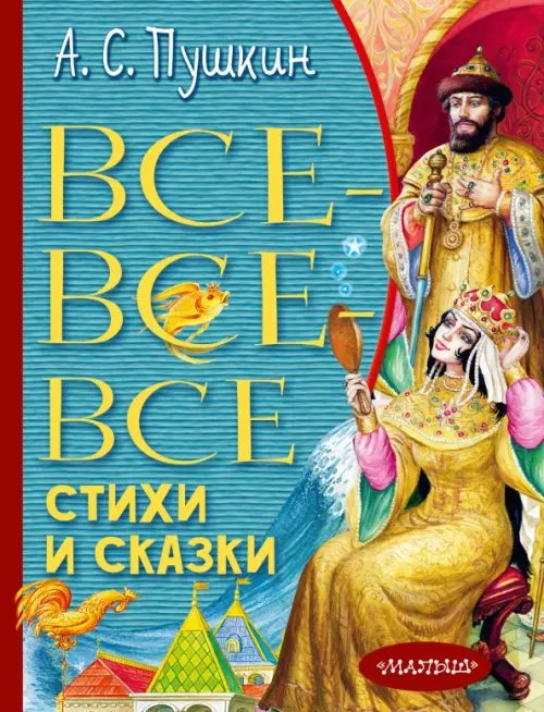 Всё лучшее детям Все-все-все стихи и сказки