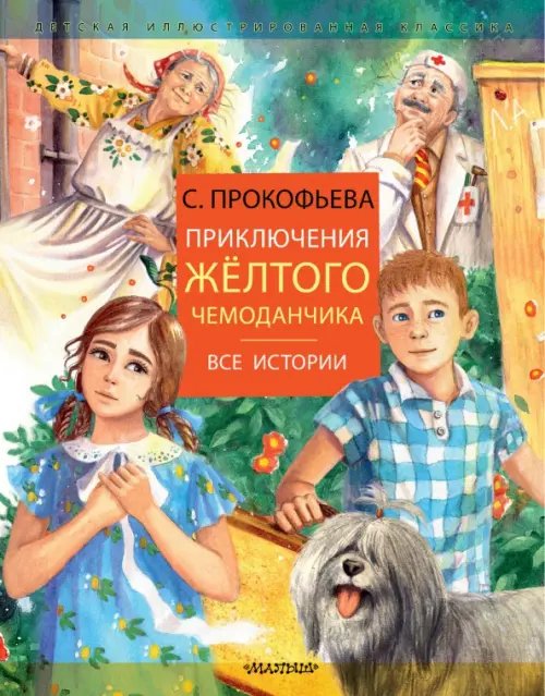 Приключения желтого чемоданчика. Все истории