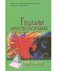 Гештальт. Искусство контакта