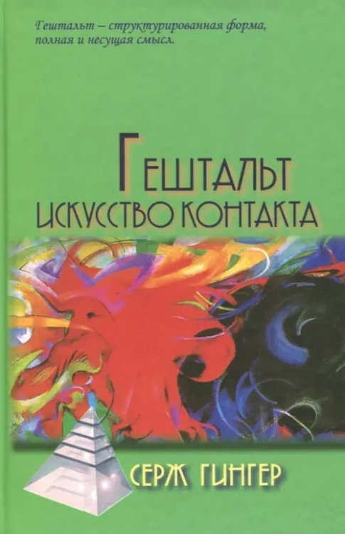 Психотерапевтические технологии Гештальт. Искусство контакта