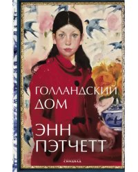 Голландский дом