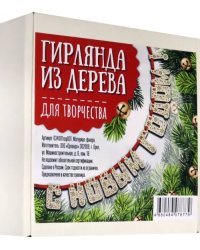 Гирлянда из фанеры &quot;С Новым годом!&quot;