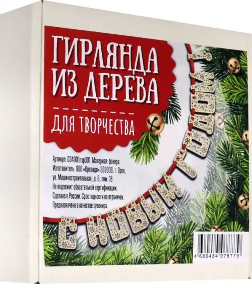 Гирлянда из фанеры "С Новым годом!" Гирлянда из фанеры "С Новым годом!"