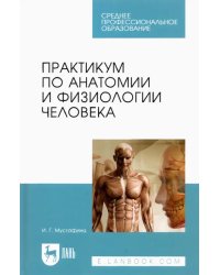 Практикум по анатомии и физиологии человека. Учебное пособие для СПО
