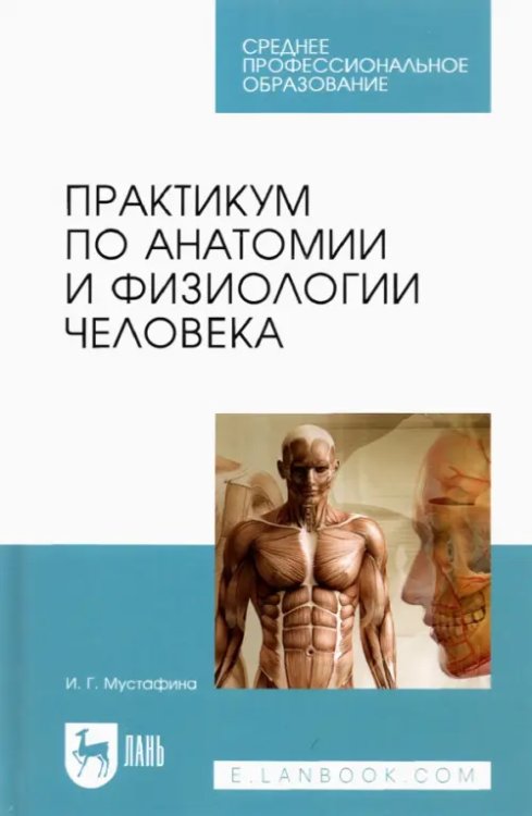 Практикум по анатомии и физиологии человека. Учебное пособие для СПО