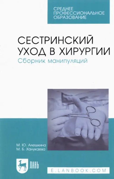 Сестринское дело Сестринский уход в хирургии. Сборник манипуляций. Учебное пособие для СПО
