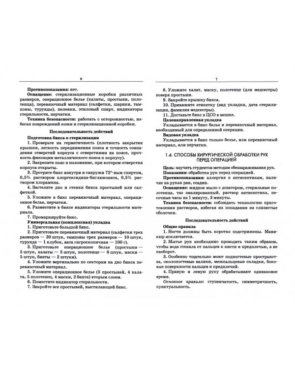 Сестринский уход в хирургии. Сборник манипуляций. Учебное пособие для СПО