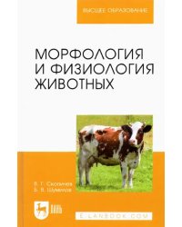 Морфология и физиология животных. Учебное пособие для вузов