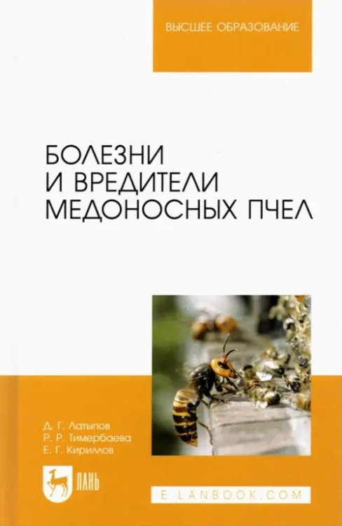 Пчеловодство Болезни и вредители медоносных пчел. Учебное пособие для вузов