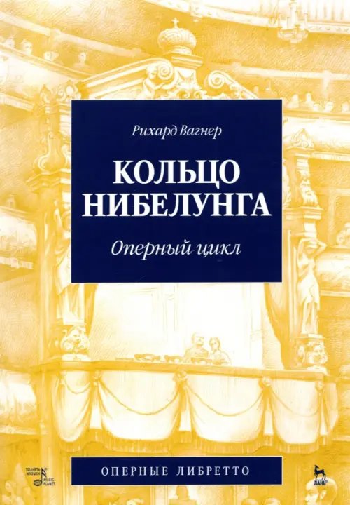 Музыкальная литература.Вокал.Хоровое искусство Кольцо Нибелунга. Оперный цикл