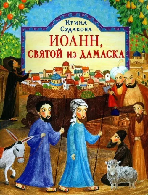 Иоанн, святой из Дамаска