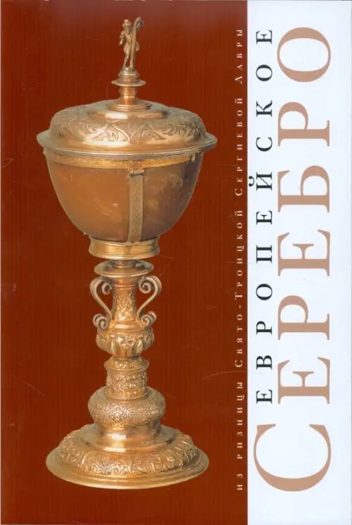 Европейское серебро из ризницы Свято-Троицкой Сергиевой Лавры Европейское серебро из ризницы Свято-Троицкой Сергиевой Лавры