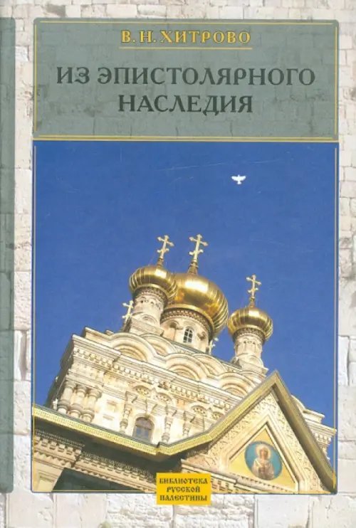 Библиотека Русской Палестины Собрание сочинений и писем. Том 3. Из эпистолярного наследия