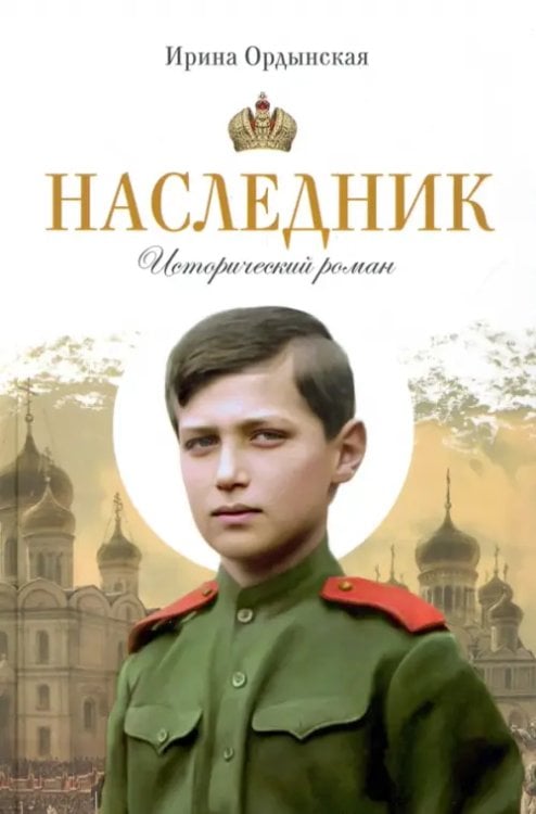 Наследник Наследник