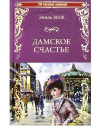 Дамское счастье