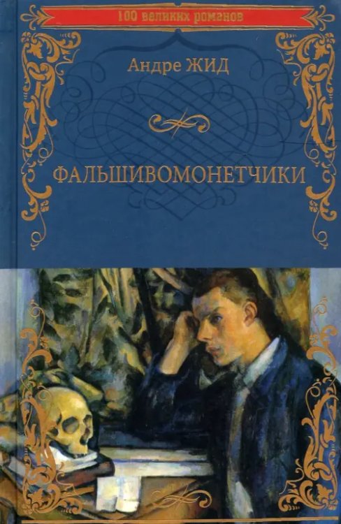 100 великих романов Фальшивомонетчики
