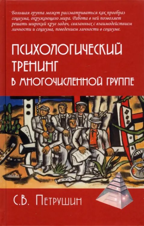 Психологические технологии Психологический тренинг в многочисленной группе. Развитие навыков результативного общения в группах