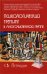 Обложка книги «Психологический тренинг в многочисленной группе. Развитие навыков результативного общения в группах» — Петрушин Сергей Владимирович, ISBN 9785829138226