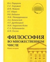 Философия во множественном числе. Книга вторая