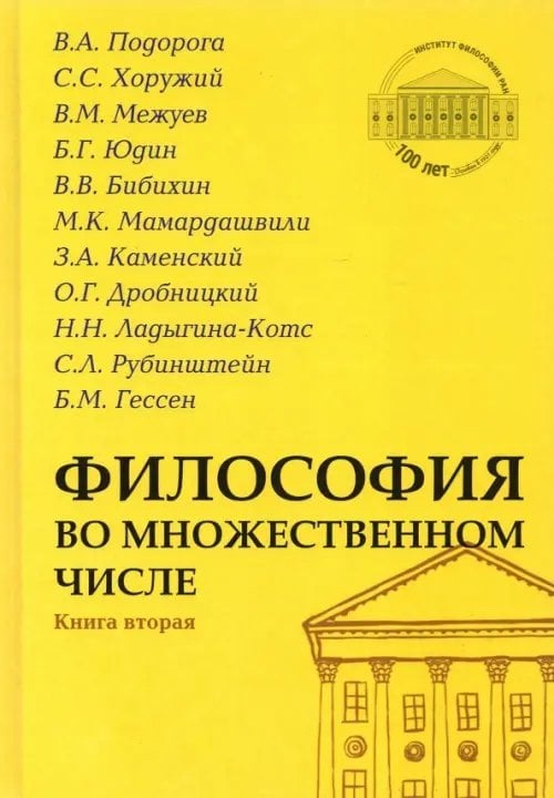 Философские технологии. Избранные философ. труды Философия во множественном числе. Книга вторая