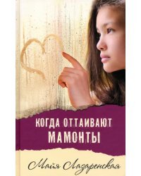 Когда оттаивают мамонты