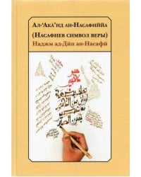 Ал-‘Акa’ид ан-Насафиййа (Насафиев символ веры)