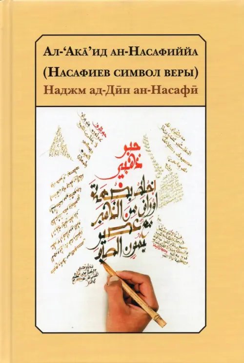 Ал-‘Акa’ид ан-Насафиййа (Насафиев символ веры)