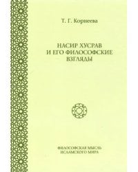 Насир Хусрав и его философские взгляды