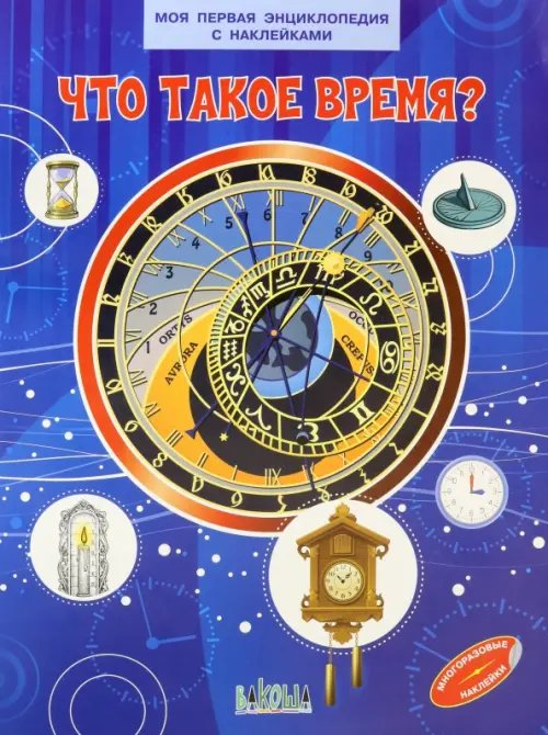 Моя первая энциклопедия с наклейками Что такое время?