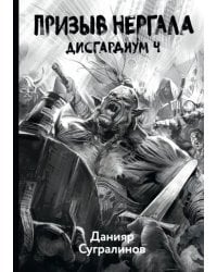 Дисгардиум 4. Призыв Нергала
