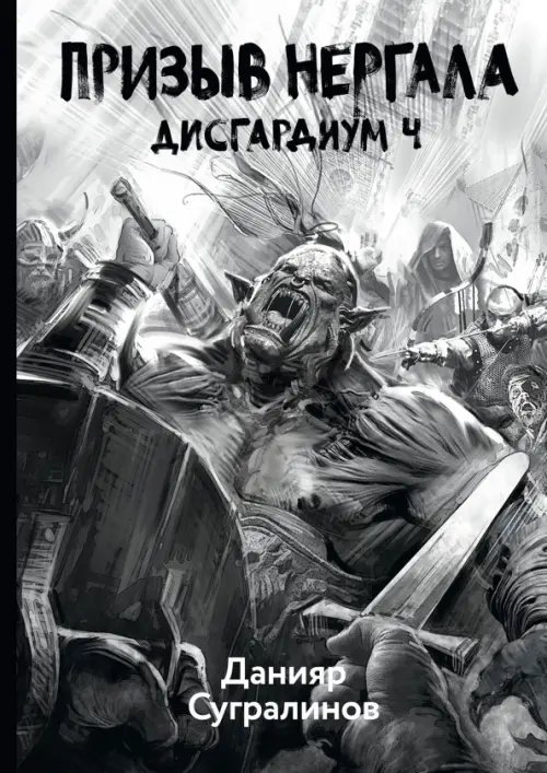 Дисгардиум Дисгардиум 4. Призыв Нергала