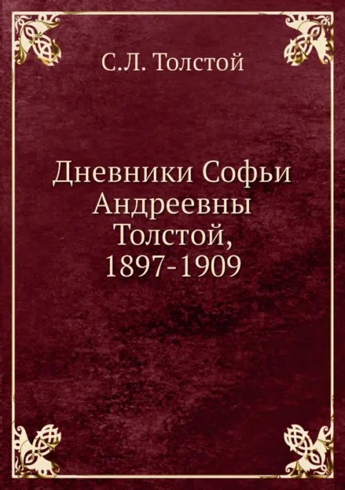ЁЁ Медиа Дневники Софьи Андреевны Толстой, 1897-1909