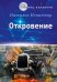 Откровение