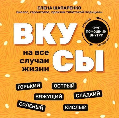 Обложка книги «Вкусы на все случаи жизни» — Шапаренко Елена Юрьевна, ISBN 9785222349465