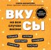 Обложка книги «Вкусы на все случаи жизни» — Шапаренко Елена Юрьевна, ISBN 9785222349465