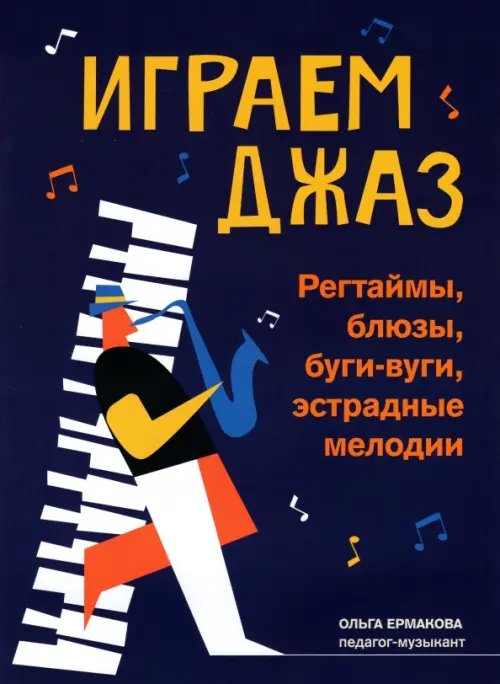 Любимые мелодии Играем джаз. Регтаймы, блюзы, буги-вуги, эстрадные мелодии