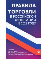 Правила торговли в Российской Федерации в 2022 году. Сборник нормативно-правовых документов