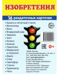 Изобретения, 16 раздаточных карточек с текстом