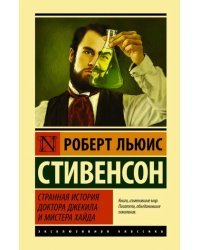 Странная история доктора Джекила и мистера Хайда