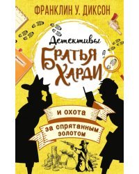 Братья Харди и охота за спрятанным золотом